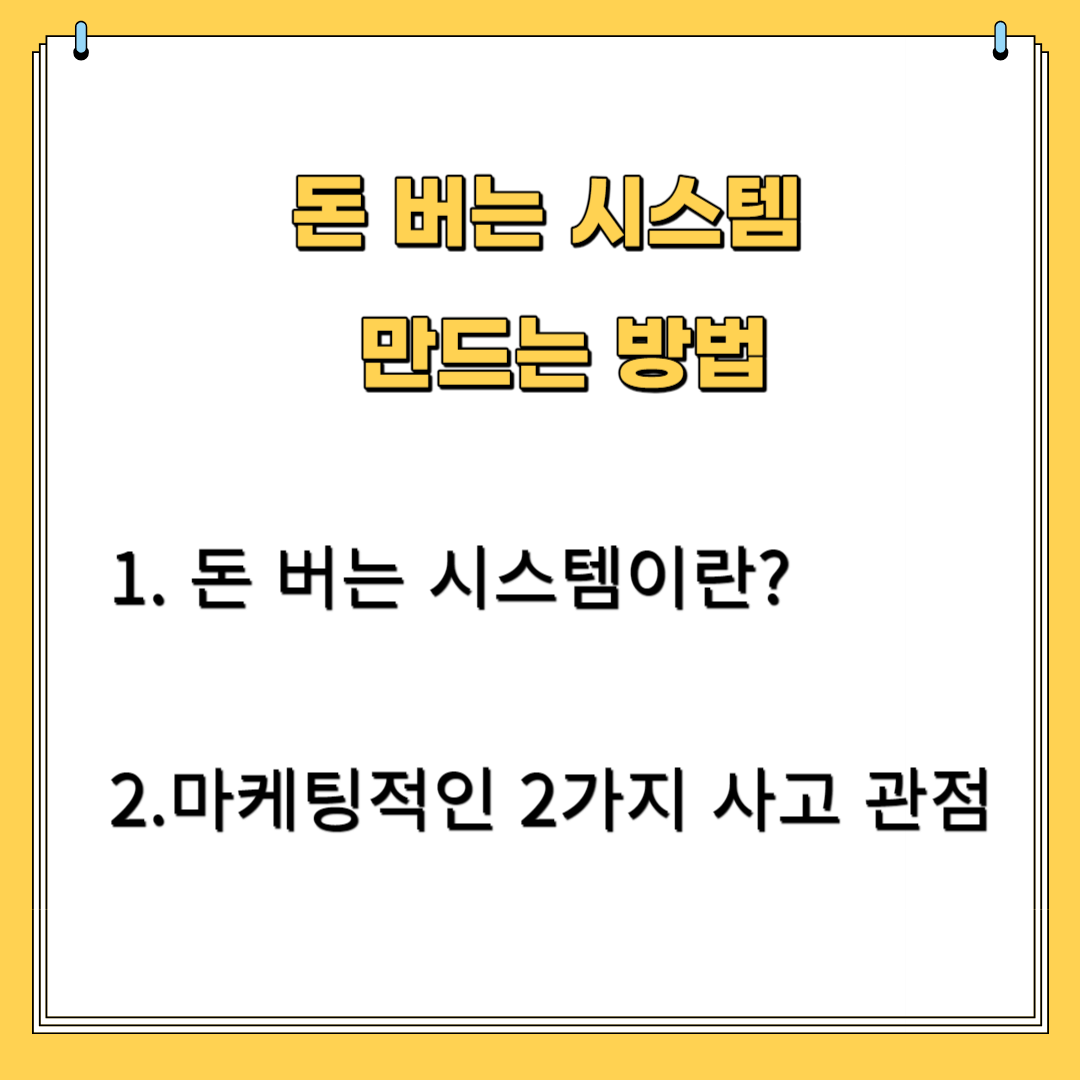 돈 버는 시스템 만드는 방법 1. 돈 버는 시스템이란? 2.마케팅적인 2가지 사고 관점