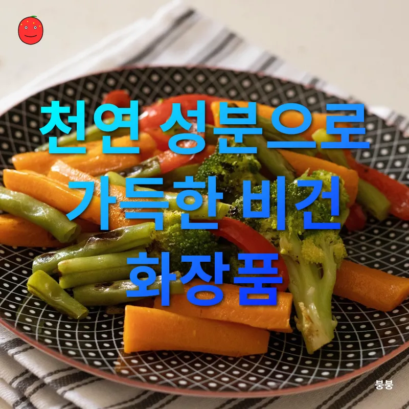 비건 화장품_1