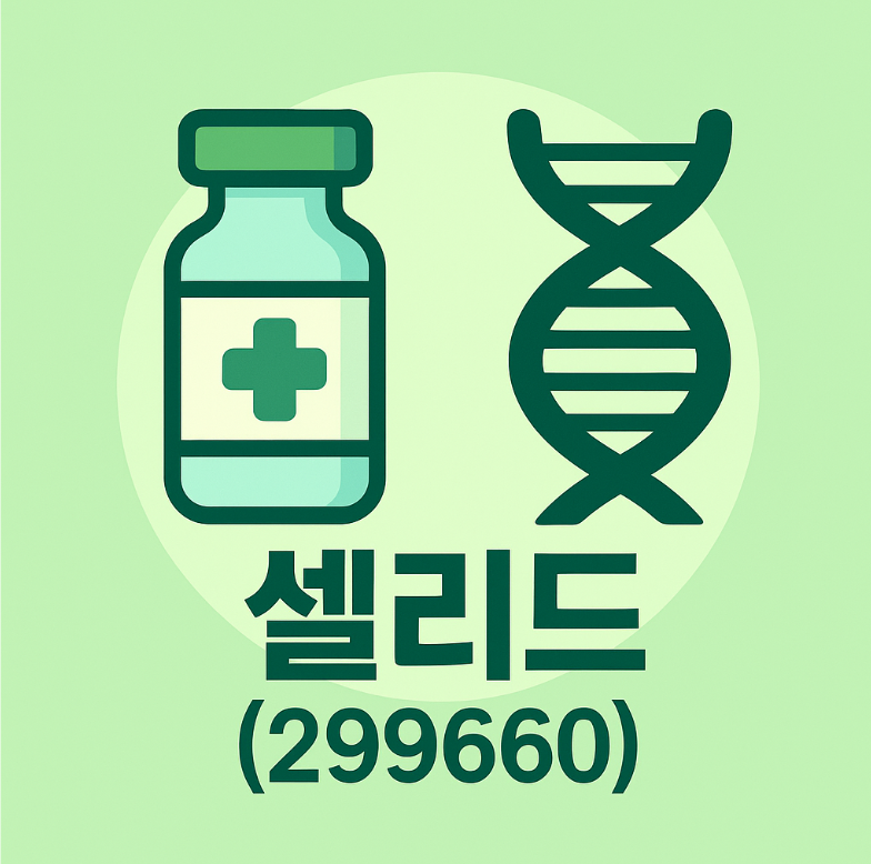 셀리드(299660) – 코로나19 재확산과 백신 기대감