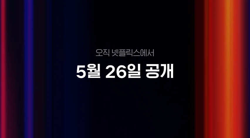 유재석캠프 몇부작 변우석 넷플릭스 공개일 출연진 핵심정리