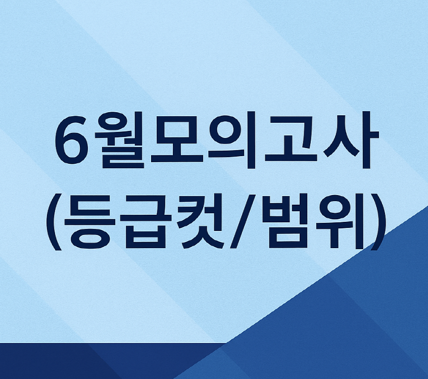 6월 모의고사 등급컷