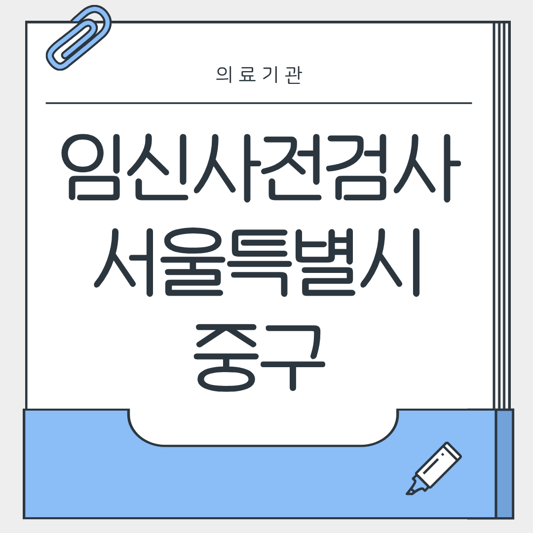 임신사전검사 서울특별시 중구 병원