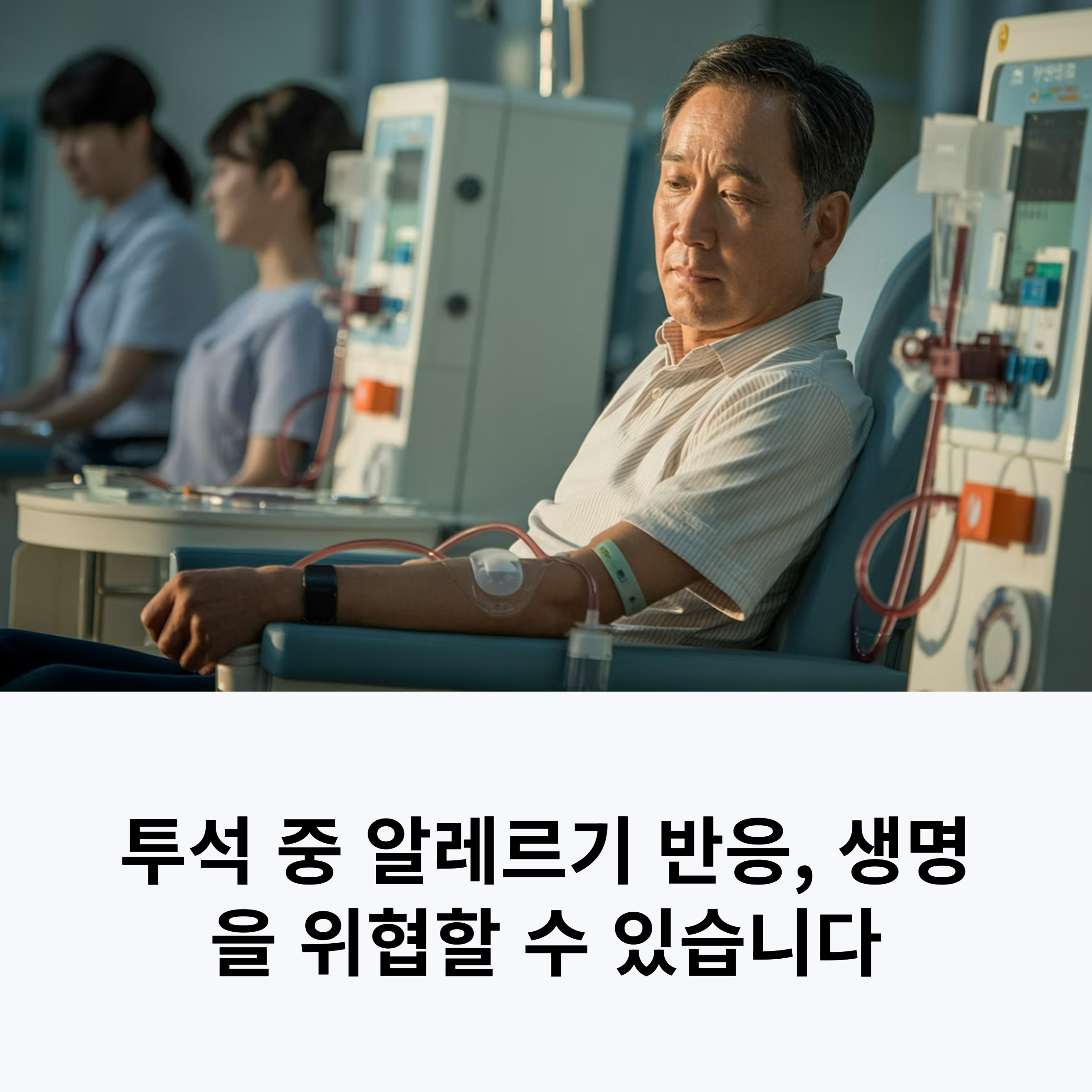 혈액투석 전 알레르기 반응, 반드시 알고 대비해야 할 사항