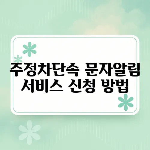 주정차단속 문자알림 서비스 신청 방법
