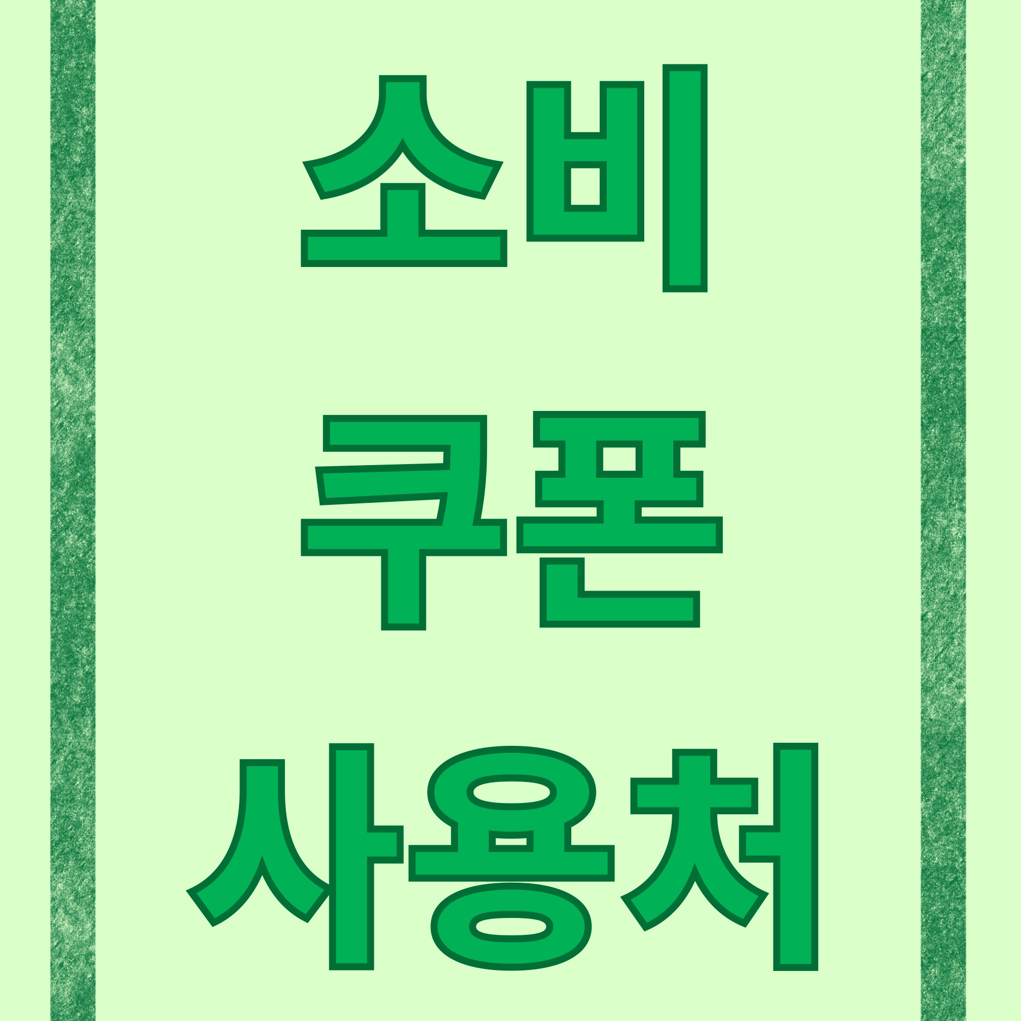 민생회복 소비쿠폰 사용처