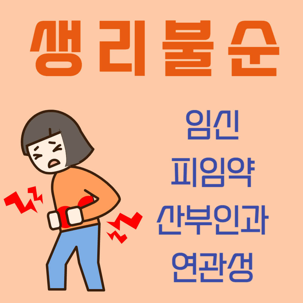 생리불순 임신과 피임약 및 산부인과 주요 측면