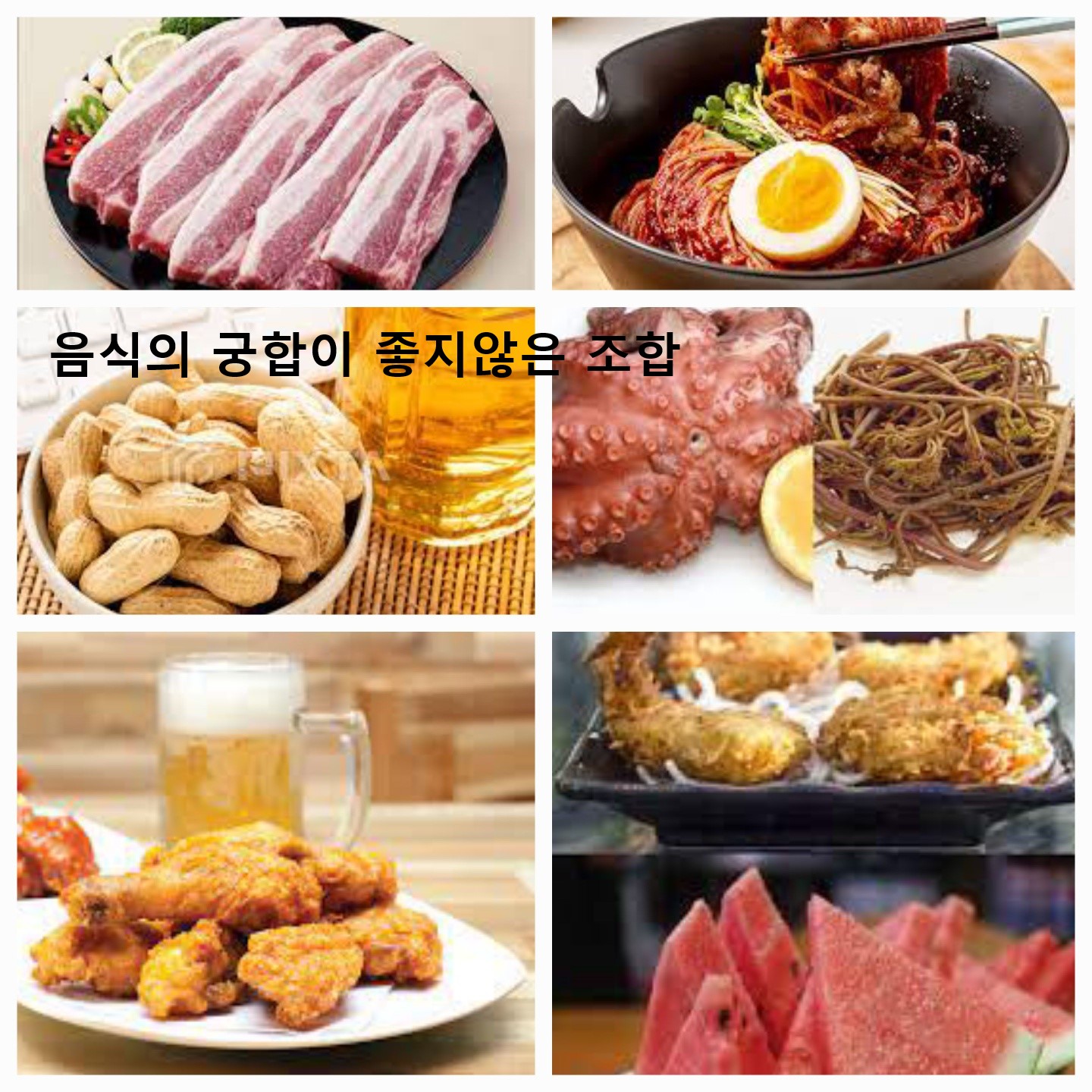 궁합이 맞지 않은 음식