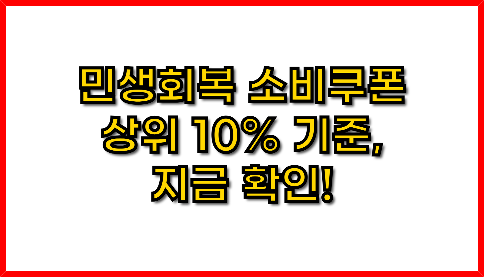 민생회복 소비쿠폰 상위 10% 기준, 지금 확인!