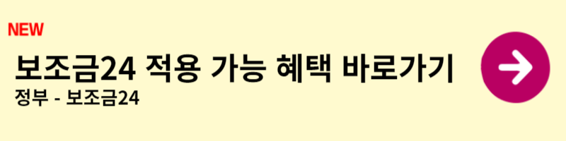 보조금24 신청 방법