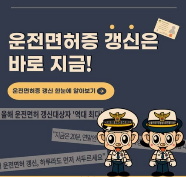 운전면허 갱신 기간