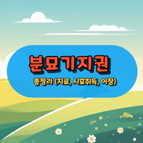 분묘기지권 총정리 (지료, 시효취득, 이장)