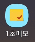 1초 메모 앱 아이콘 모양