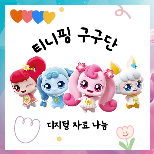 티니핑 구구단
