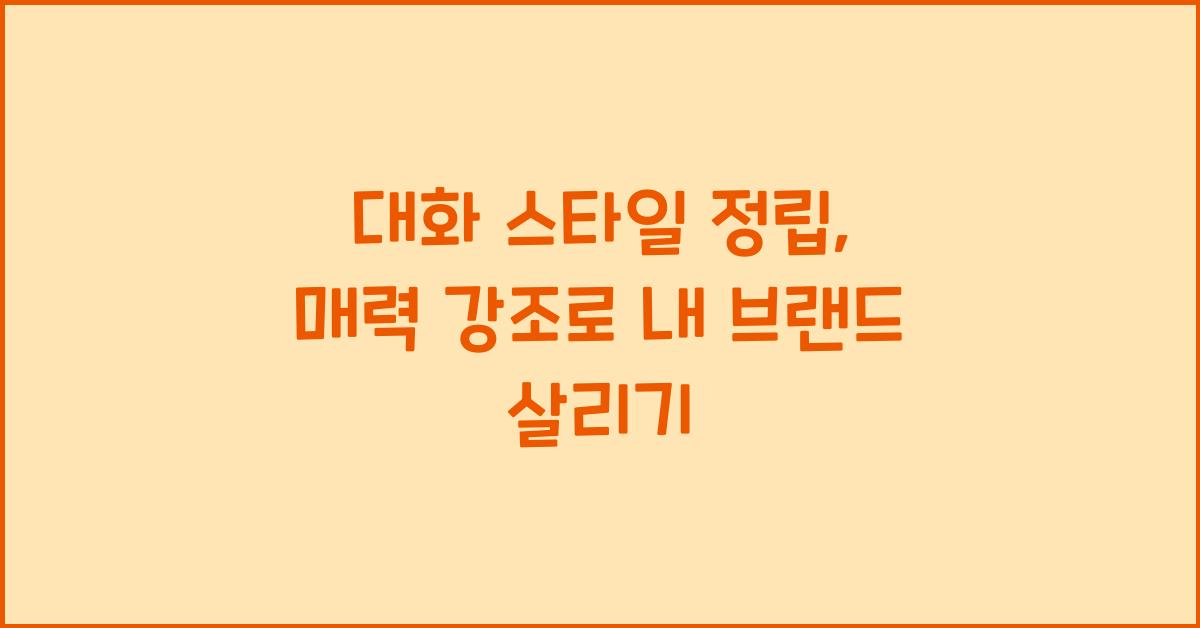 대화 스타일 정립, 매력 강조