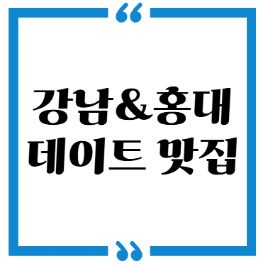 강남과 홍대 데이트 맛집