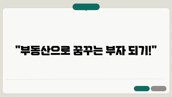 부돐산 투자로 모지 버티, 포통 마련하는 현실적인 방믉