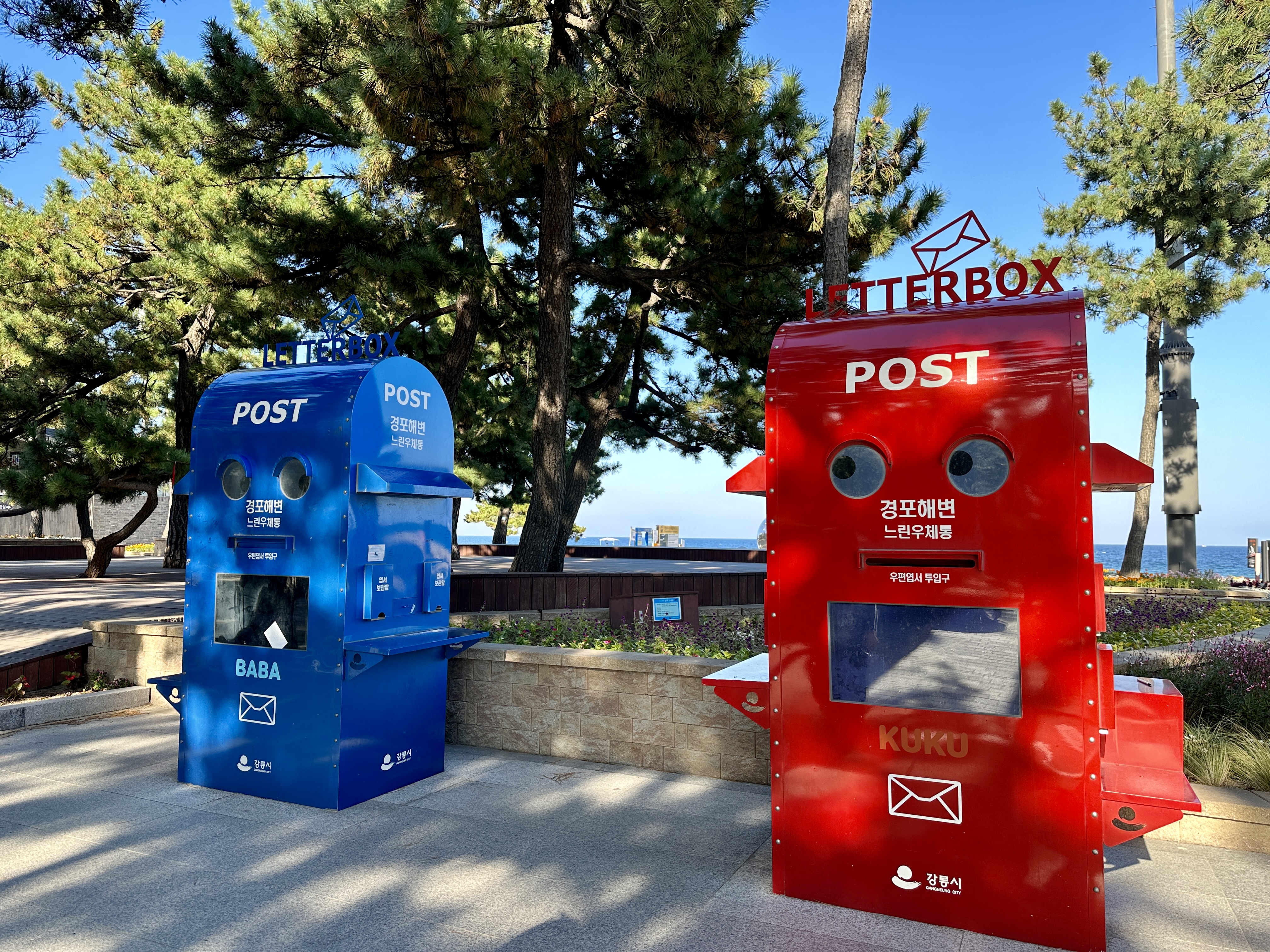 경포해변 느린우체통