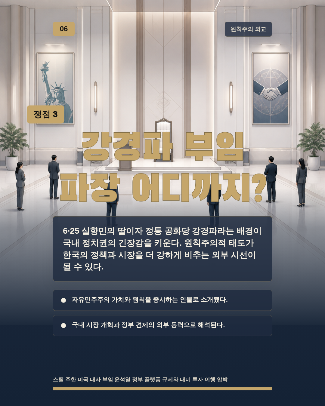 강경파 부임 파장 어디까지?