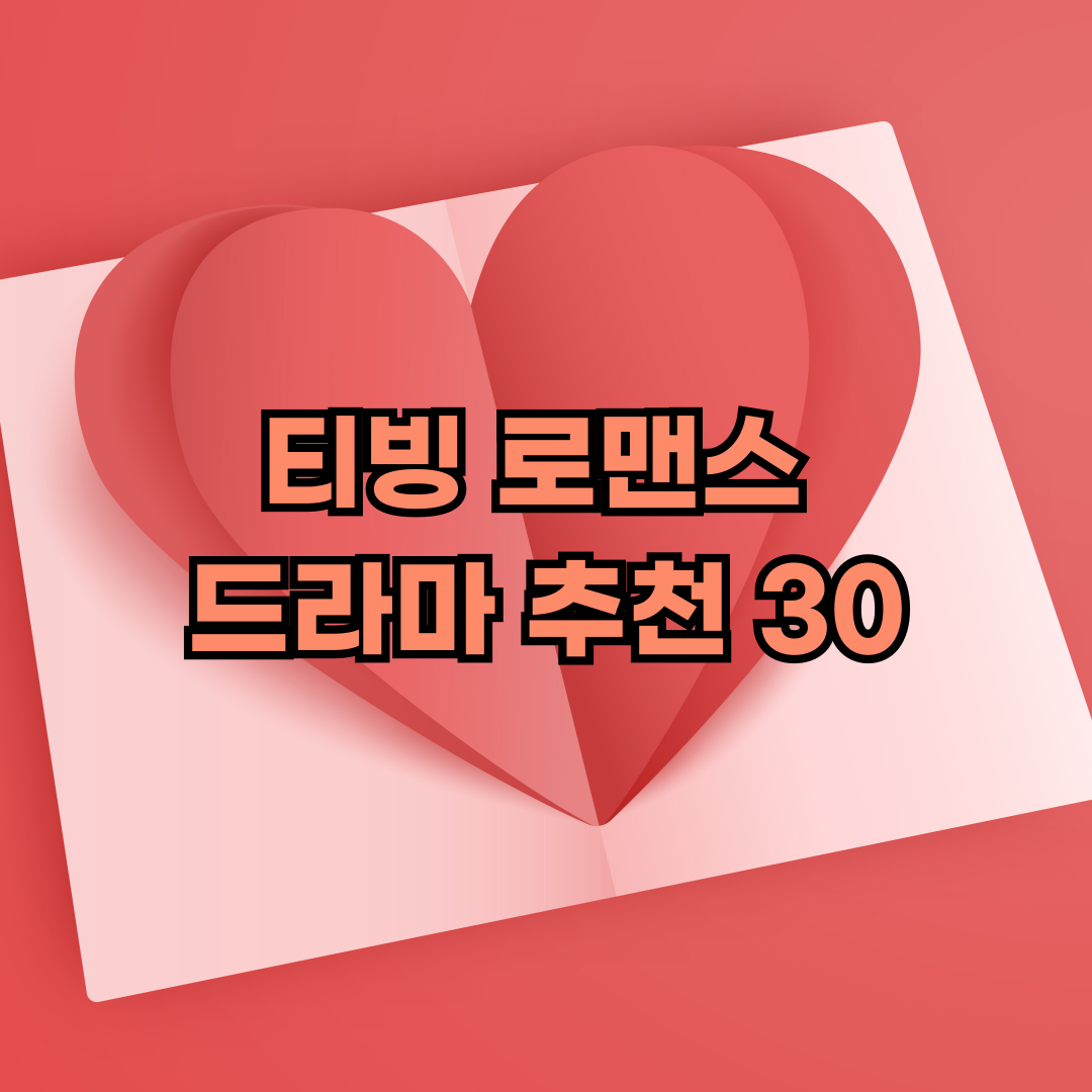 티빙 로맨스 드라마 추천 30