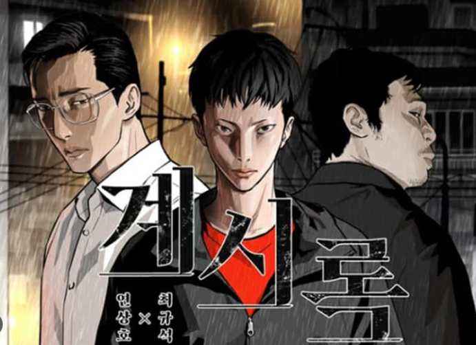 영화 계시록 출연진 정보 원작 차이점 웹툰 줄거리 결말