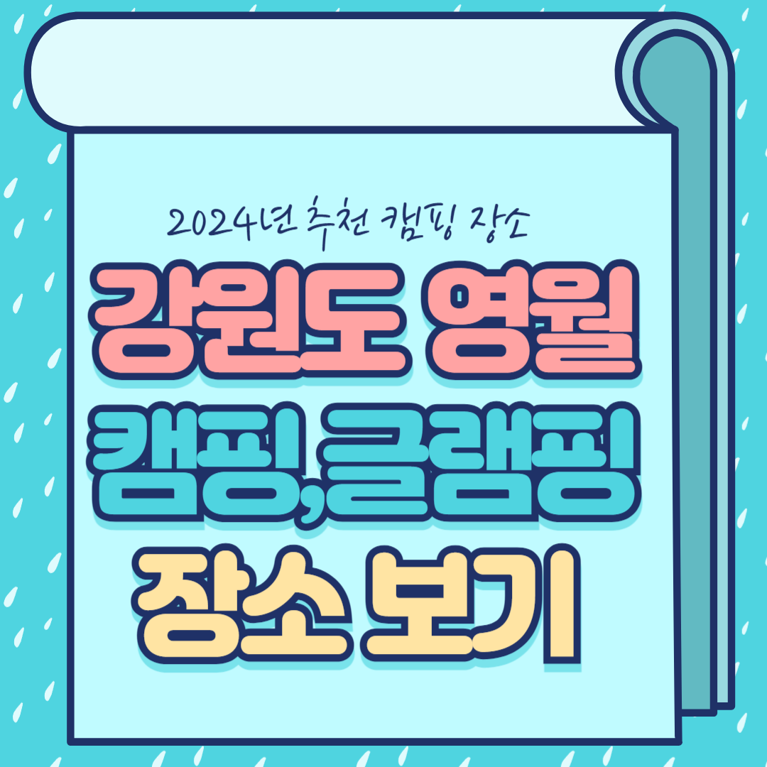 강원도 영월 캠핑 장소 추천 가이드