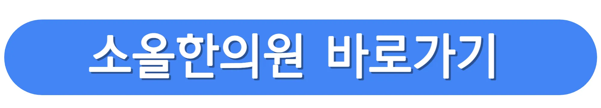 소올한의원-바로가기