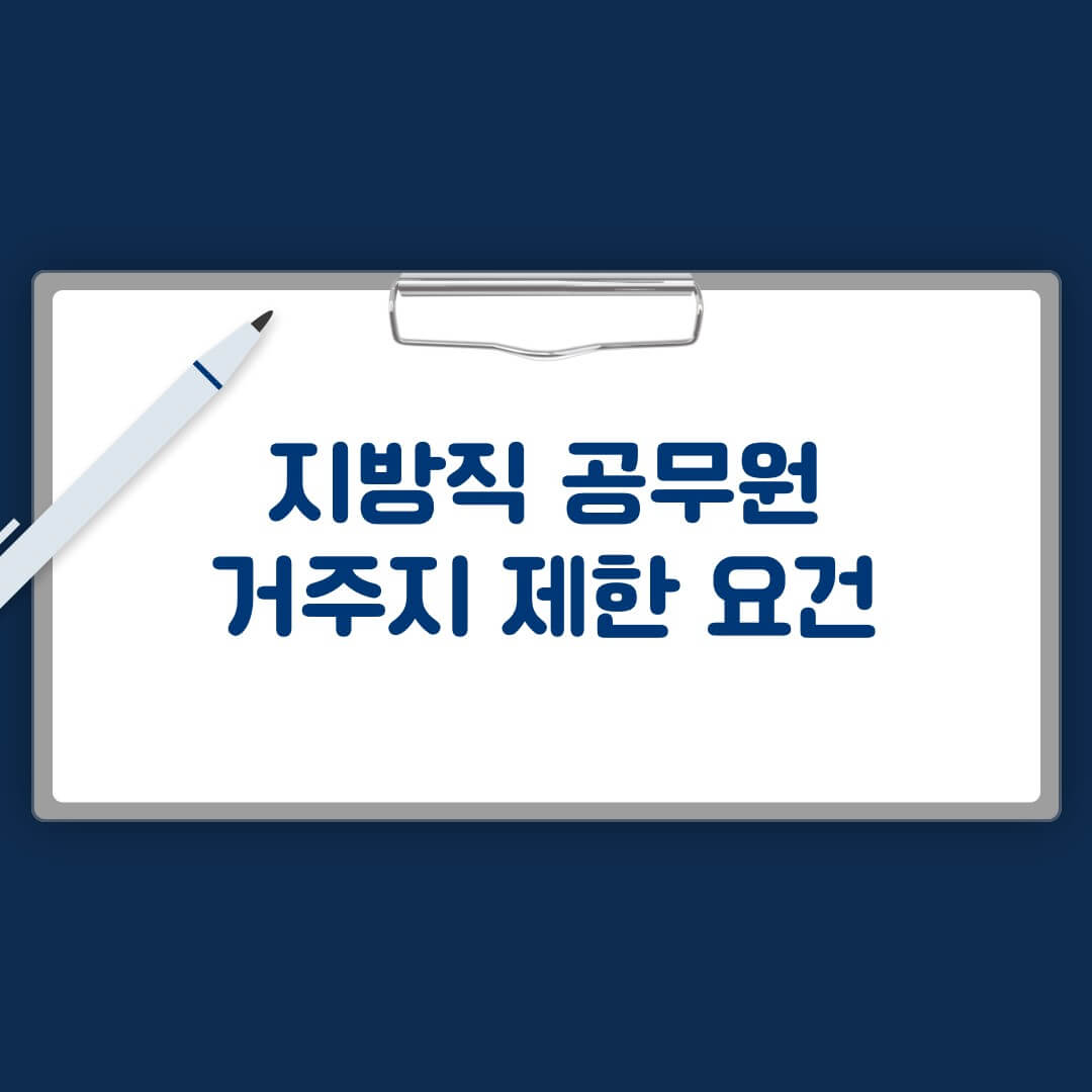 지방직 공무원 거주지 제한 요건