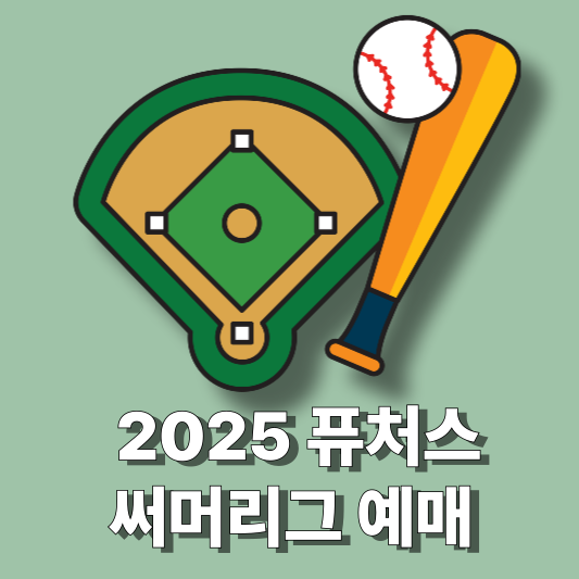 2025 퓨처스 서머리그 예매 바로가기