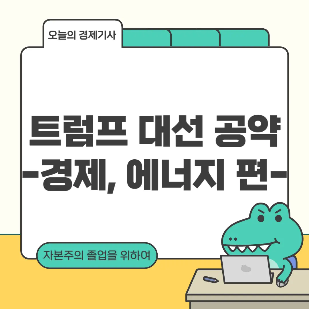 트럼프 대선 공약-경제, 에너지편 포스팅입니다.