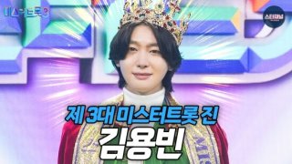 미스터트롯 3 진 김용빈