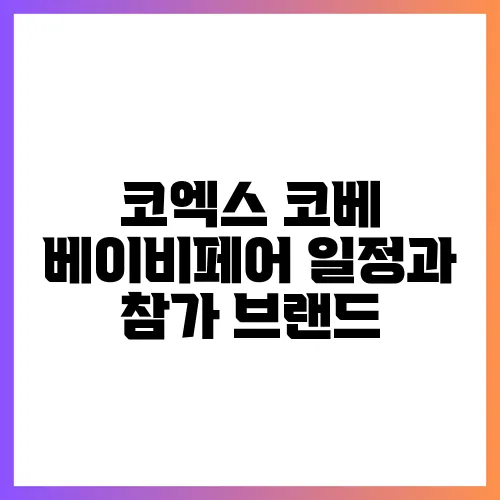 코엑스 코베 베이비페어 일정과 참가 브랜드