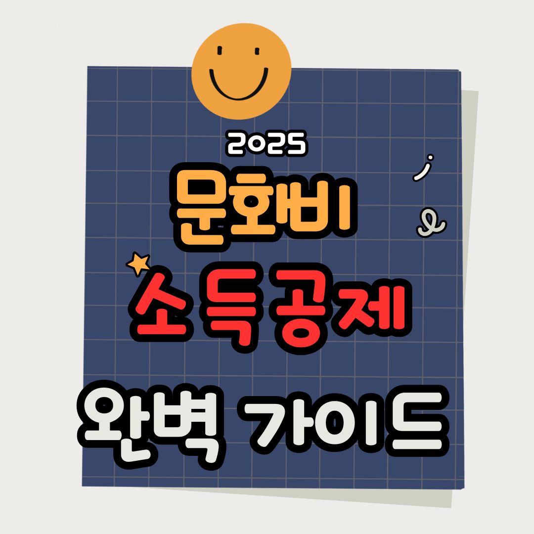 문화비 소득공제 대상 품목 총정리 – 도서, 공연, 체육시설까지 절세 놓치지 마세요!