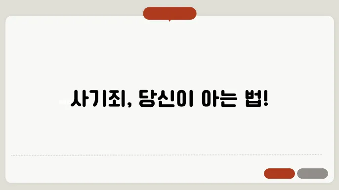 사기죄 성립요건과 신고요령 확실하세요!