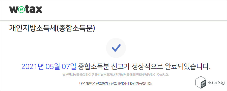 종합소득분 신고 완료