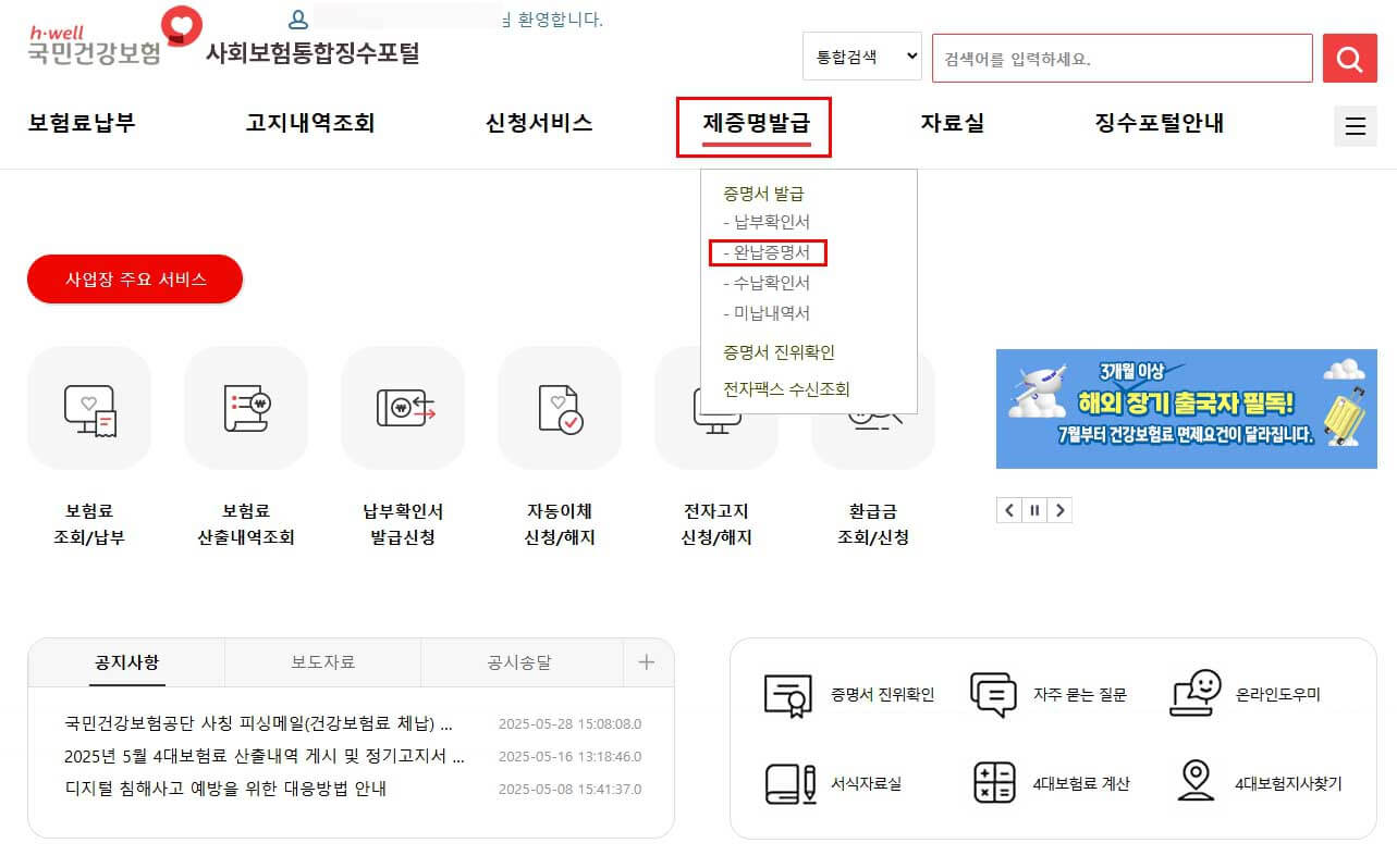 4대 사회보험료 완납증명서 발급방법