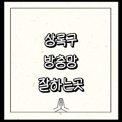 안산 상록구 방충망