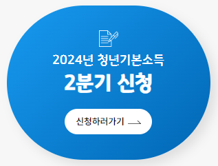 2024 경기도 청년기본소득 2분기 신청
