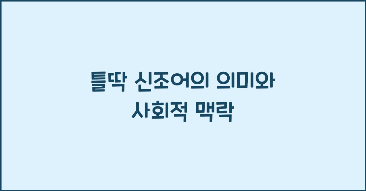 틀딱 신조어