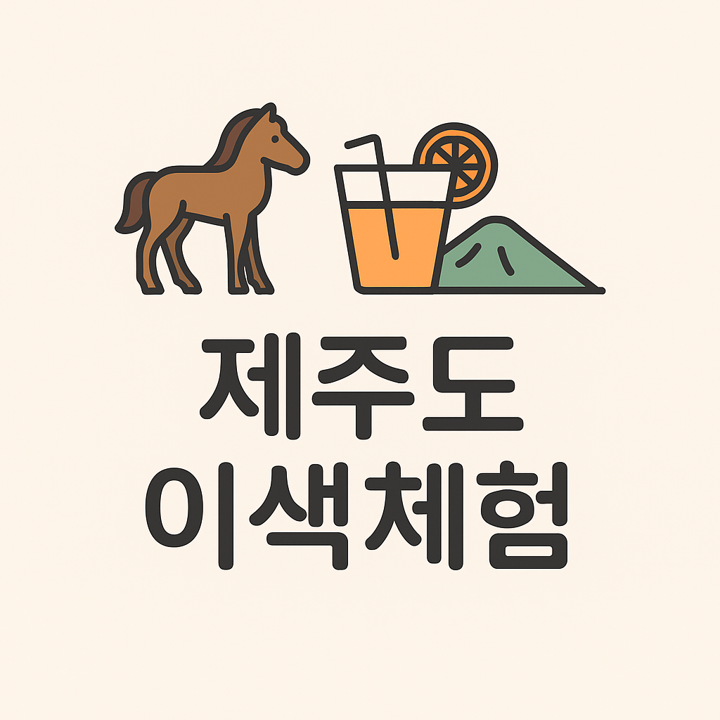 제주도 이색체험 ㅡ 특별한 제주 여행 즐기기