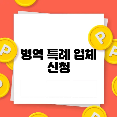 병역 특례 업체 신청