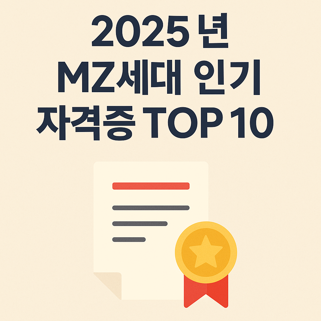 2025년 MZ세대 인기 자격증 TOP 10을 상징하는 일러스트 이미지