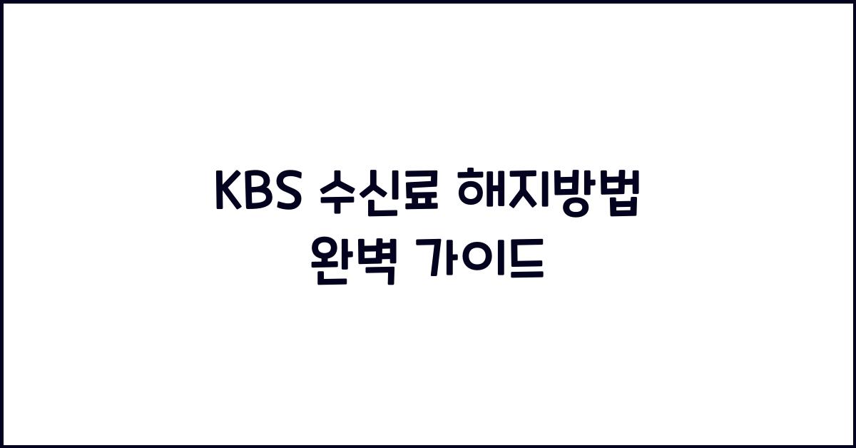 kbs 수신료 해지방법