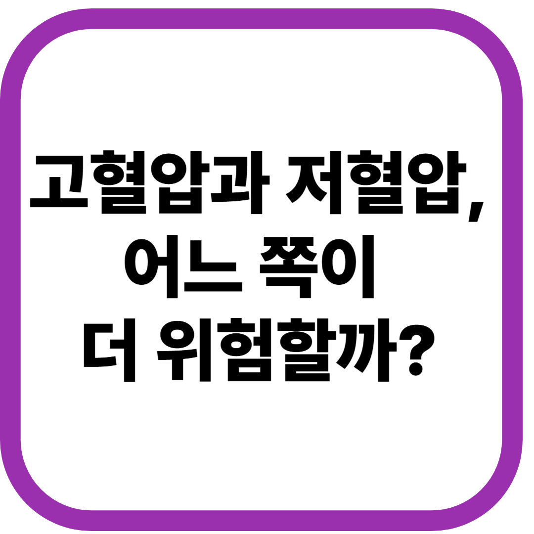 고혈압과 저혈압, 어느 쪽이 더 위험할까?