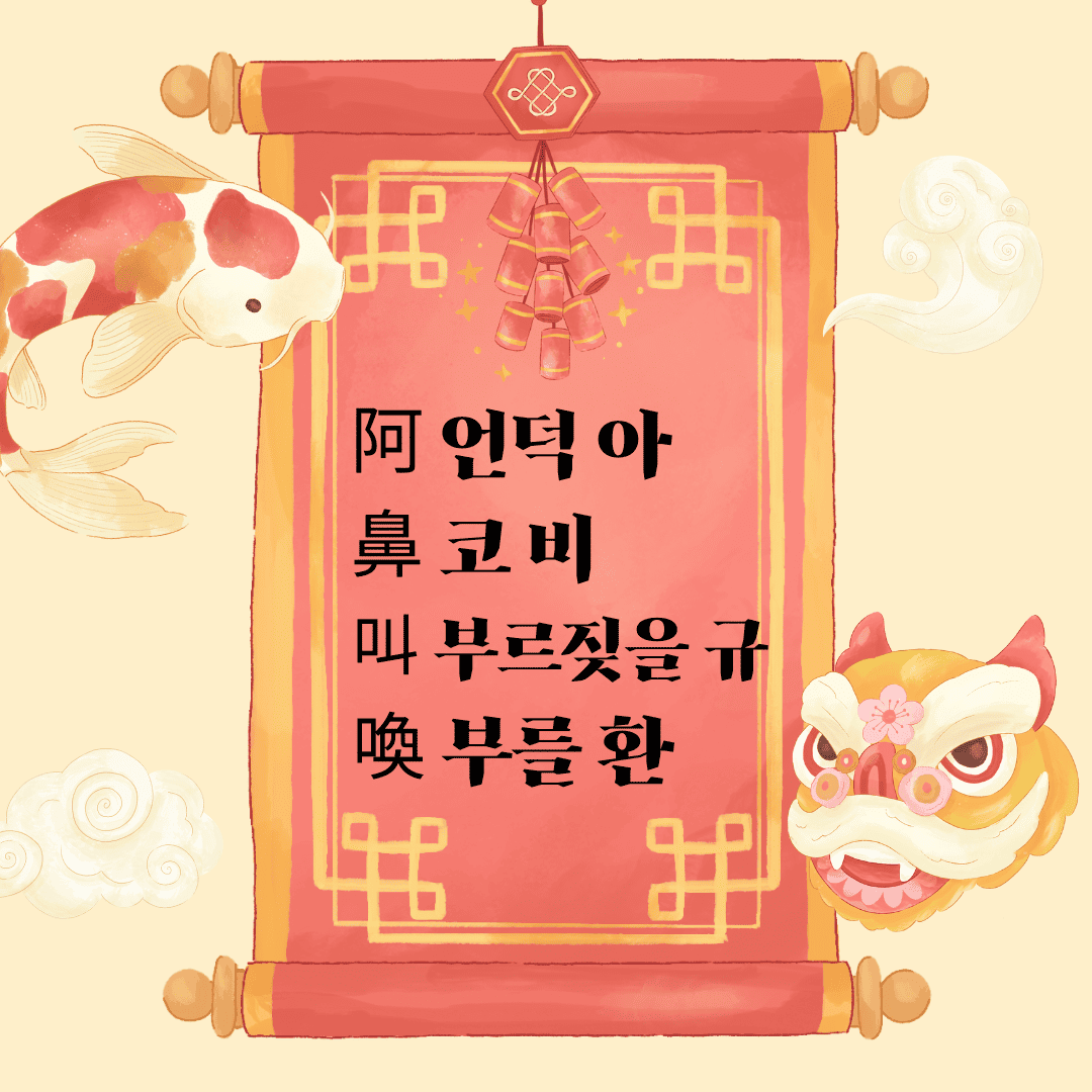 아비규환(阿鼻叫喚)