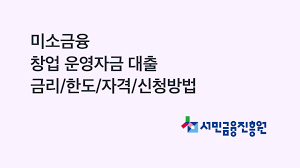 미소금융 창업·운영자금 신청방법 알아보기