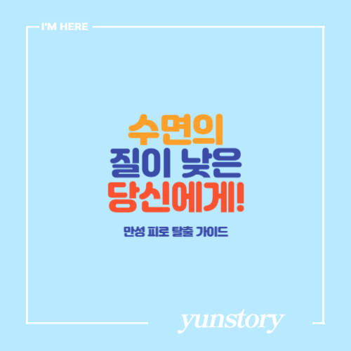 자도자도 피곤한 이유