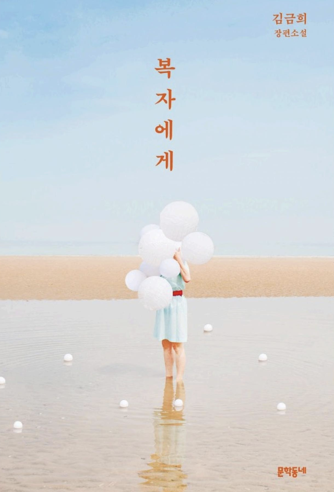 복자에게 <김금희>의 책 표지