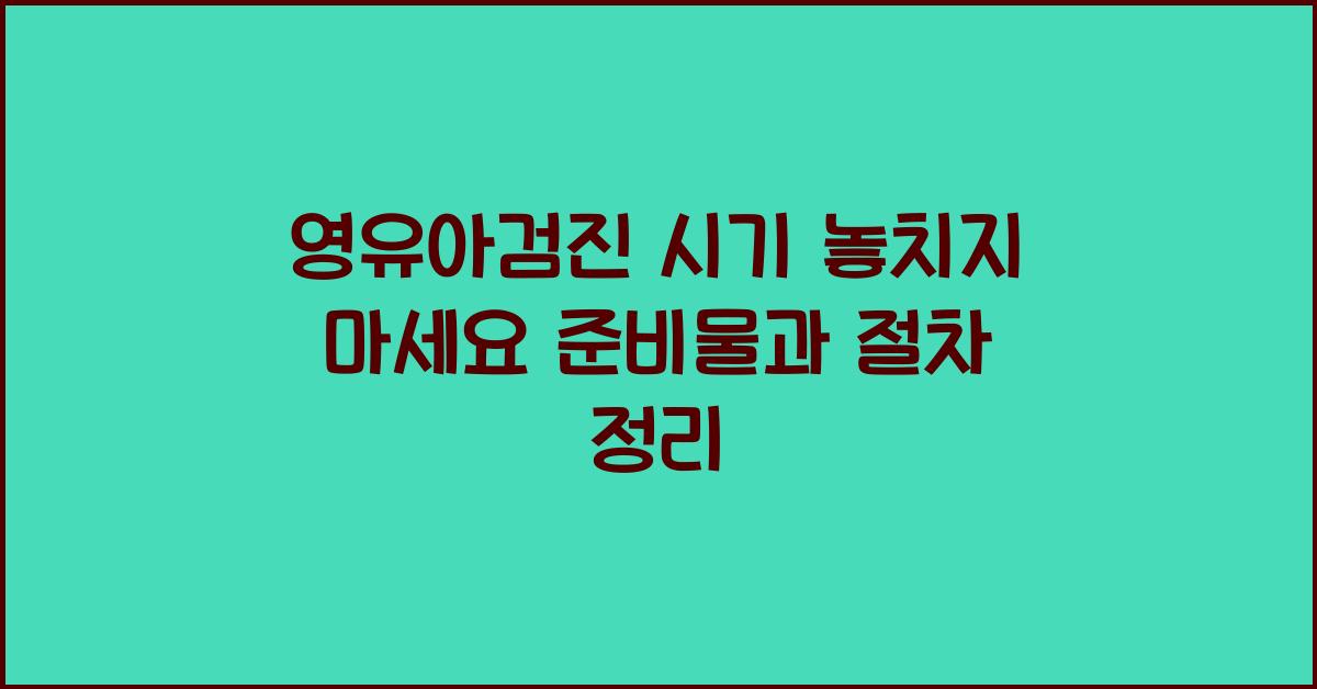 영유아검진 시기