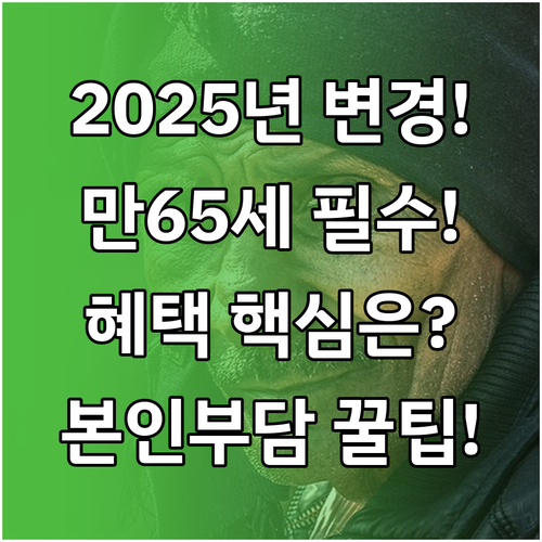 임플란트 건강보험 2025 변경 사항..