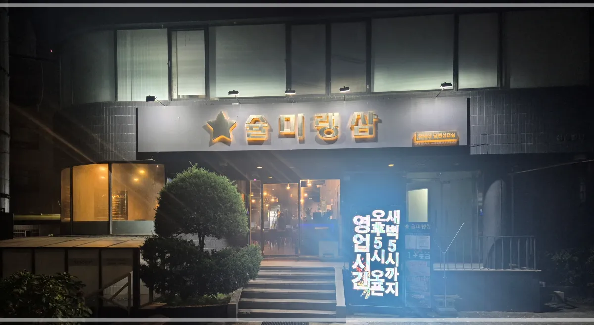 선릉역-냉동삼겹살-맛집-슐미랭삼